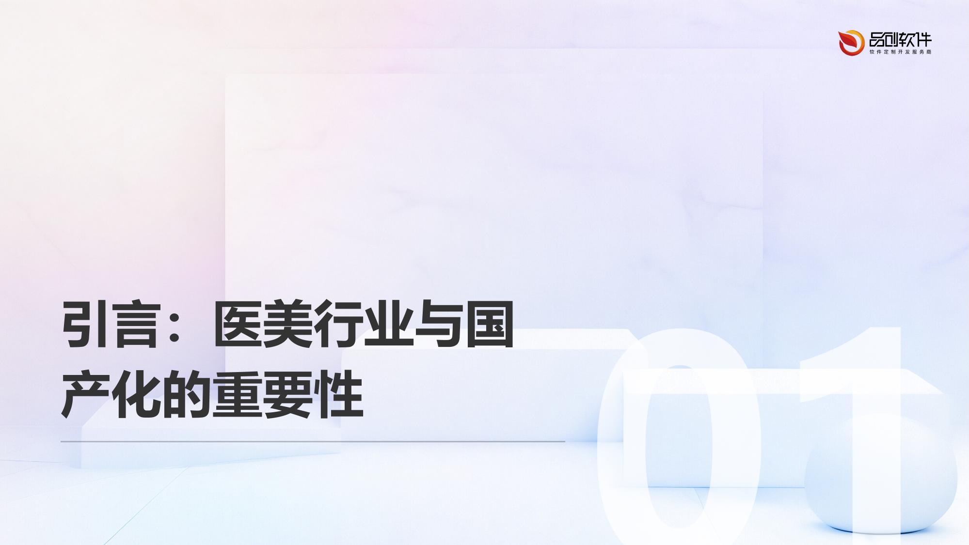 医美器械国产化控制系统开发趋势